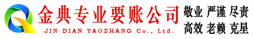 武强金典收账公司